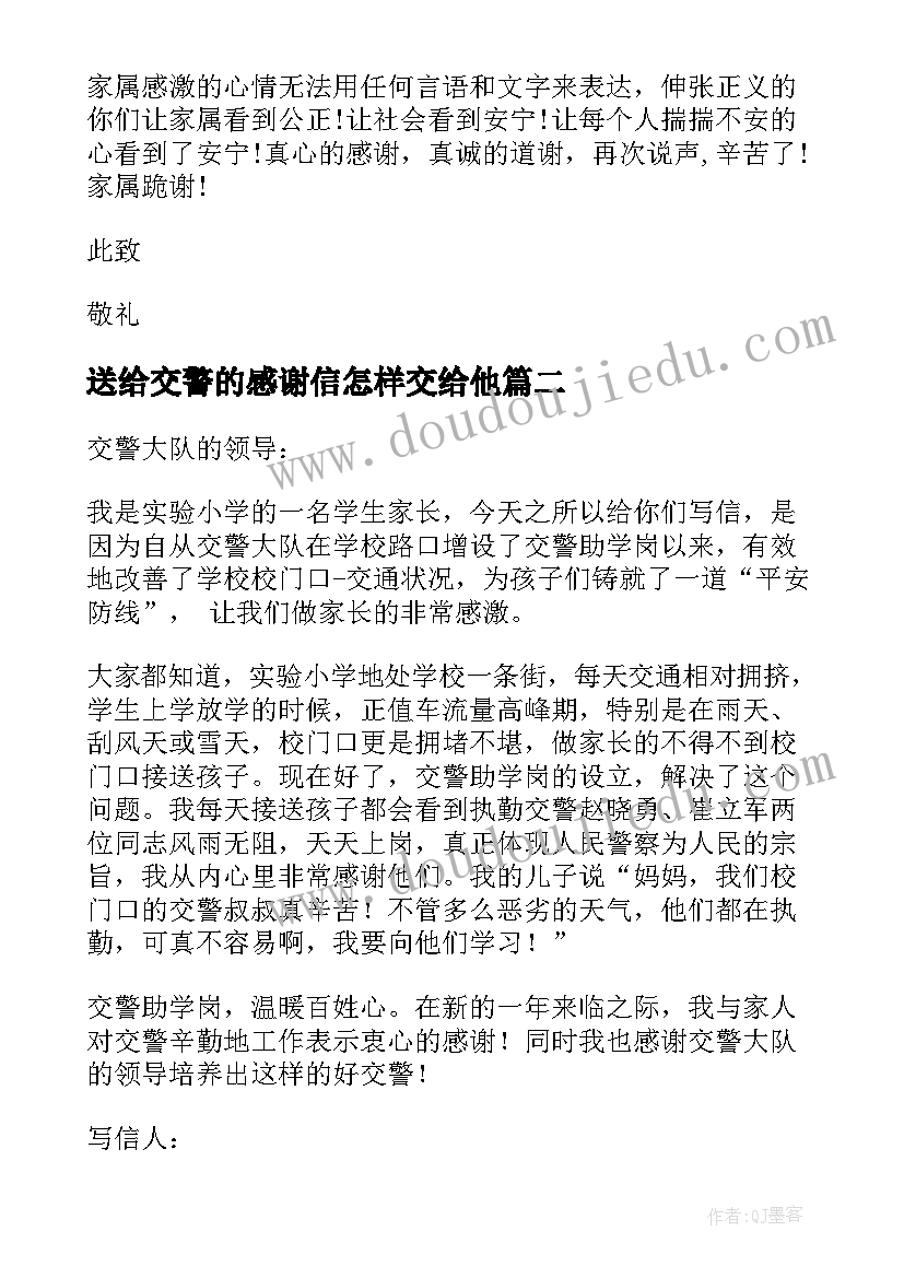 最新送给交警的感谢信怎样交给他(汇总9篇)