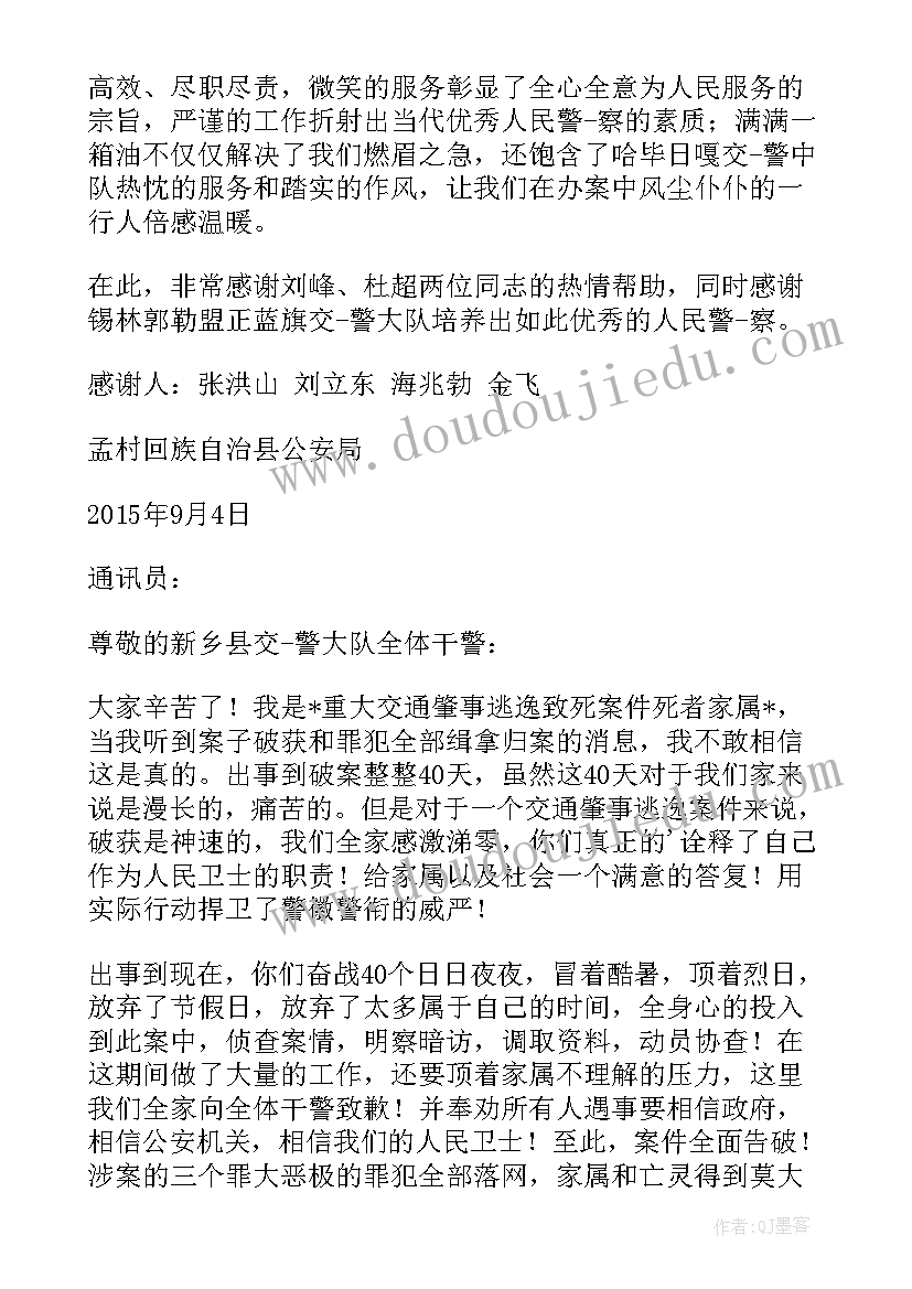 最新送给交警的感谢信怎样交给他(汇总9篇)