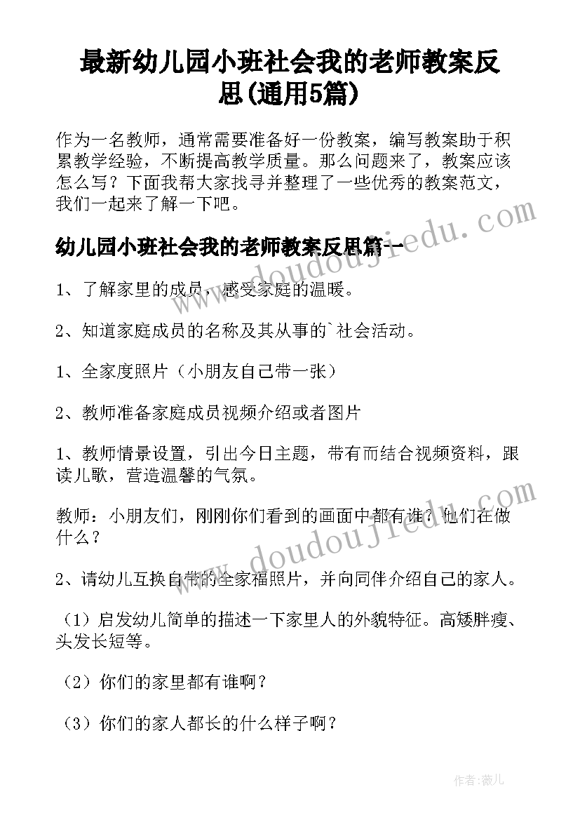 最新幼儿园小班社会我的老师教案反思(通用5篇)