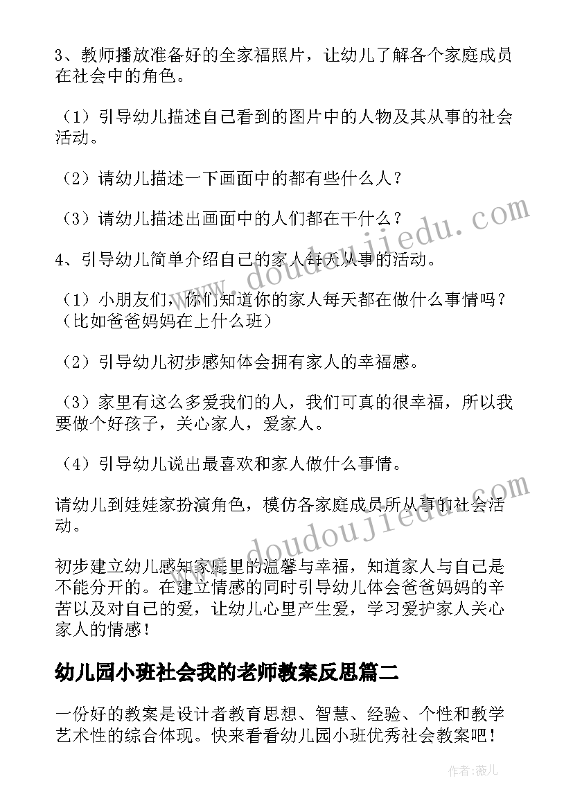 最新幼儿园小班社会我的老师教案反思(通用5篇)