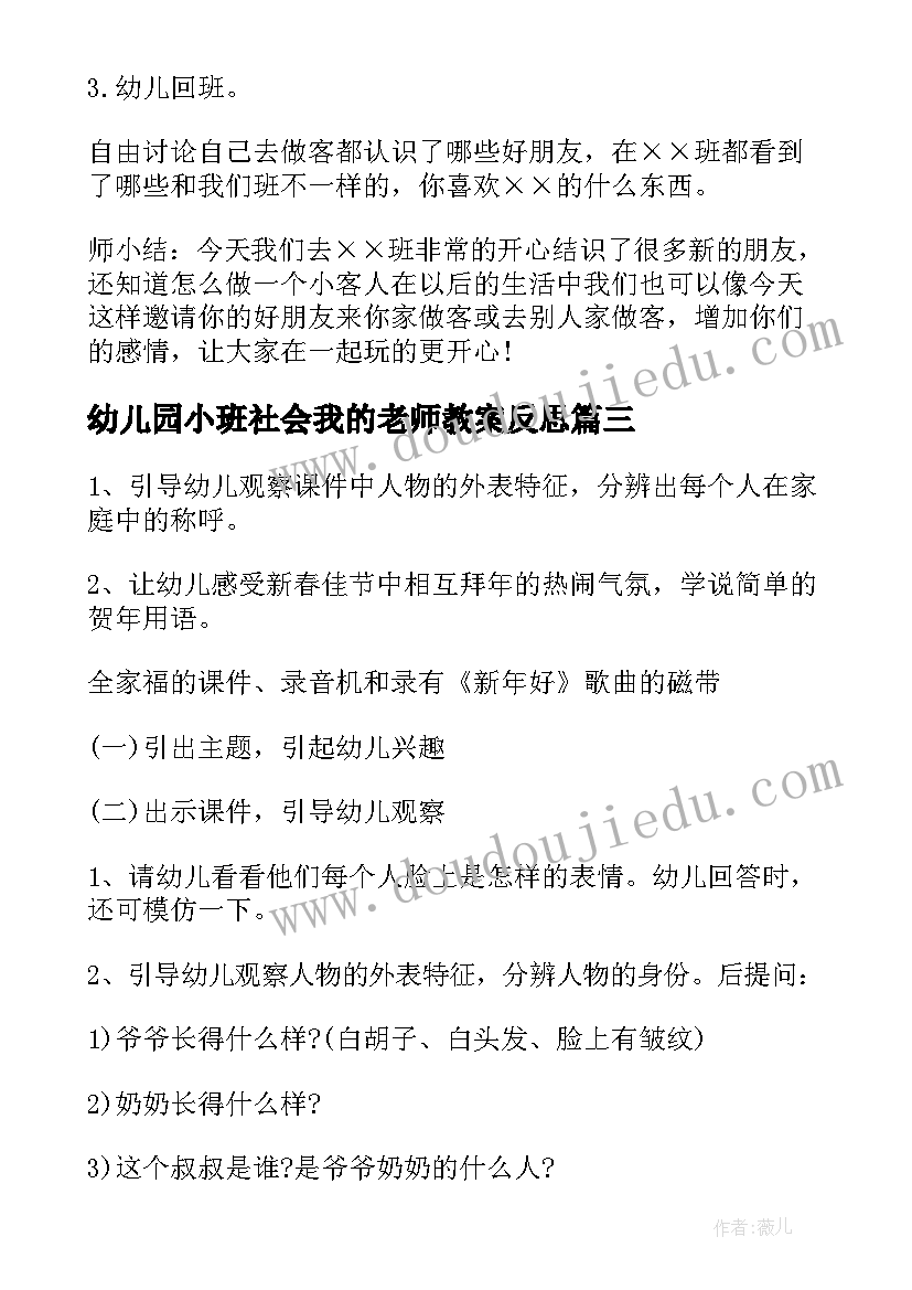 最新幼儿园小班社会我的老师教案反思(通用5篇)