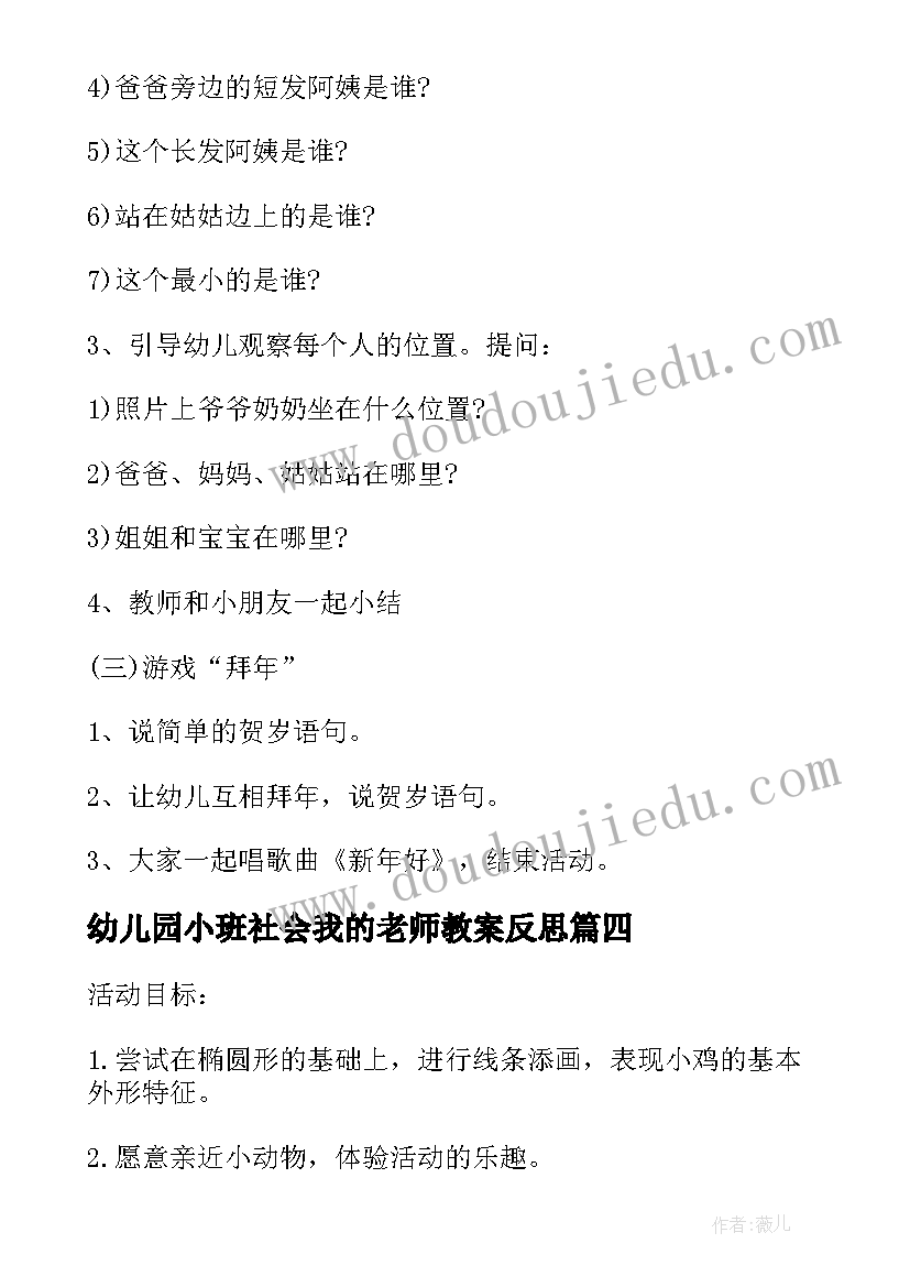 最新幼儿园小班社会我的老师教案反思(通用5篇)