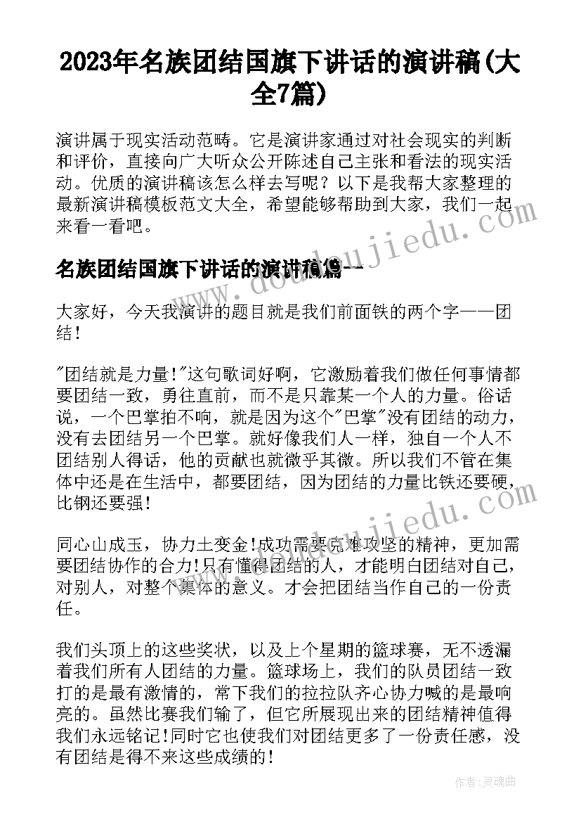 2023年名族团结国旗下讲话的演讲稿(大全7篇)