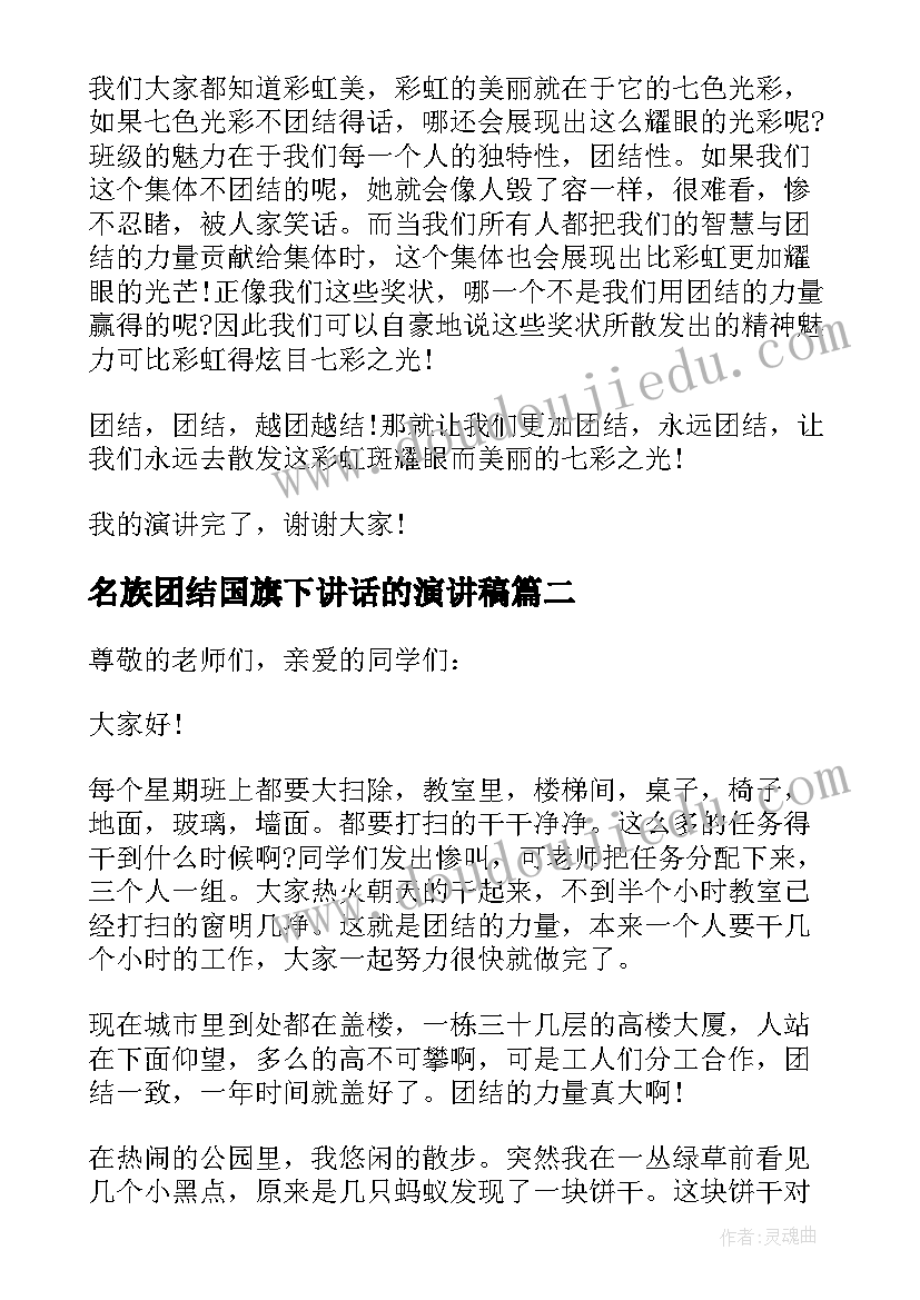 2023年名族团结国旗下讲话的演讲稿(大全7篇)