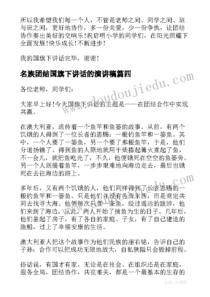 2023年名族团结国旗下讲话的演讲稿(大全7篇)