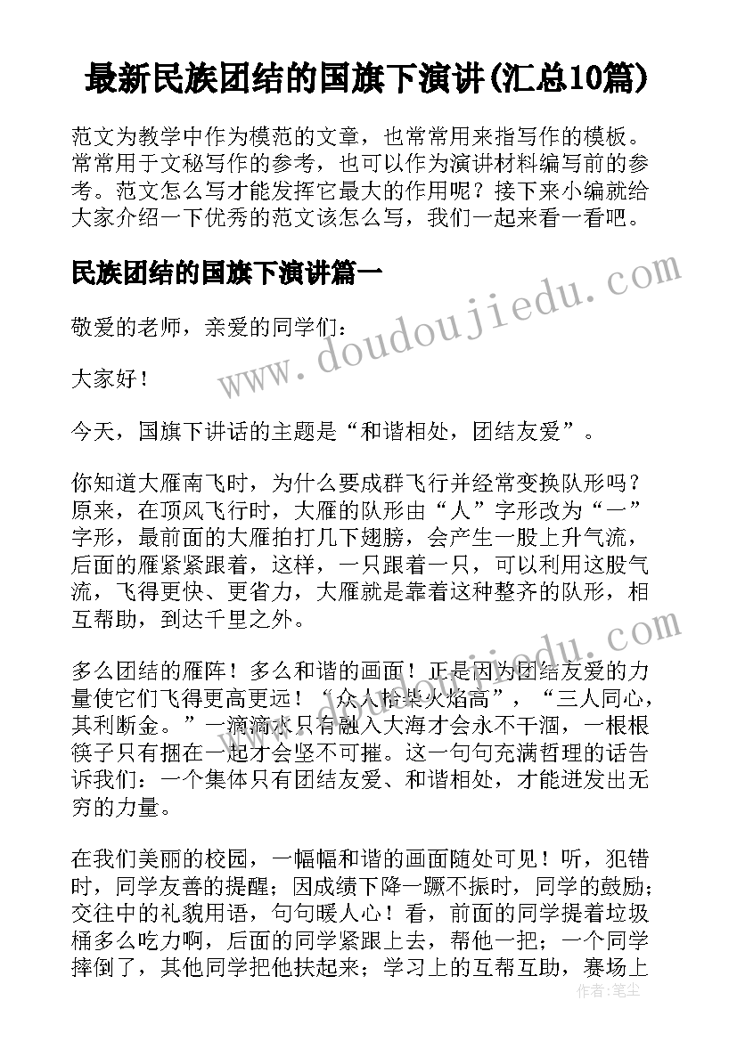 最新民族团结的国旗下演讲(汇总10篇)