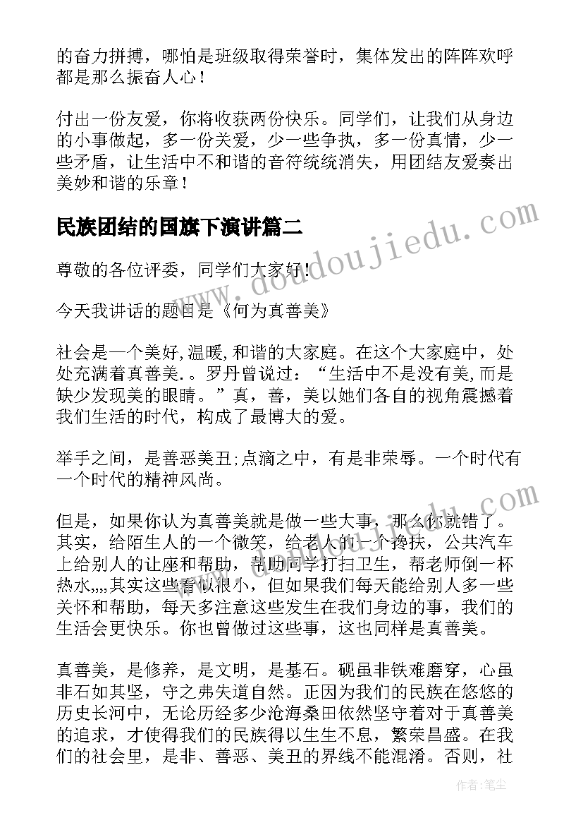 最新民族团结的国旗下演讲(汇总10篇)