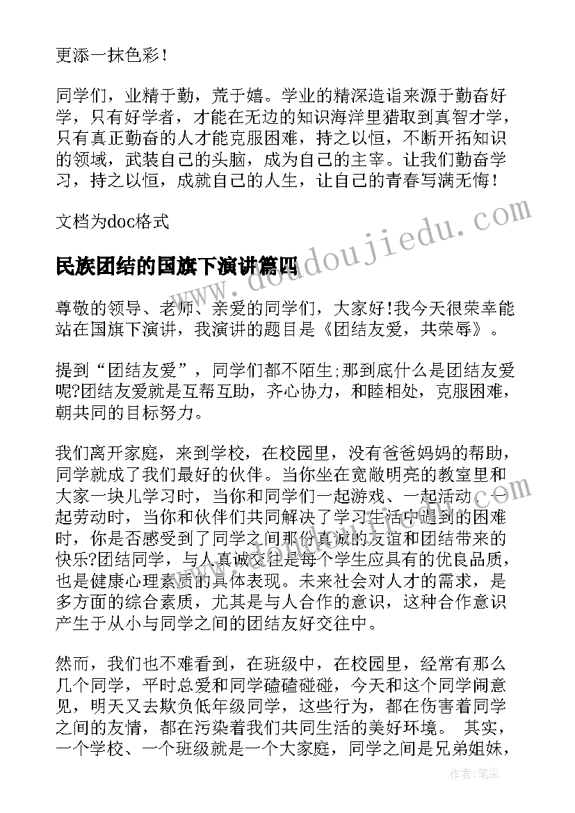 最新民族团结的国旗下演讲(汇总10篇)