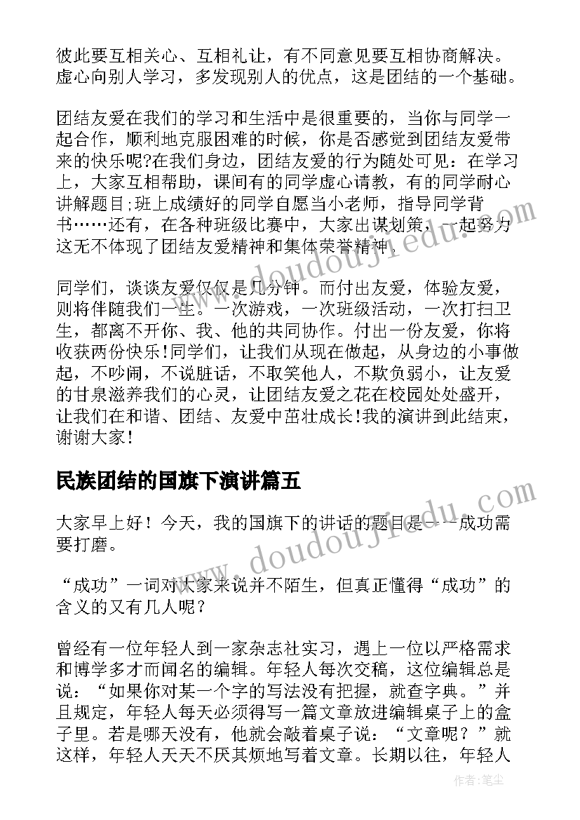 最新民族团结的国旗下演讲(汇总10篇)