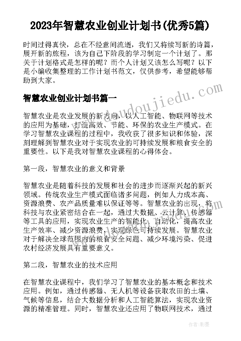 2023年智慧农业创业计划书(优秀5篇)