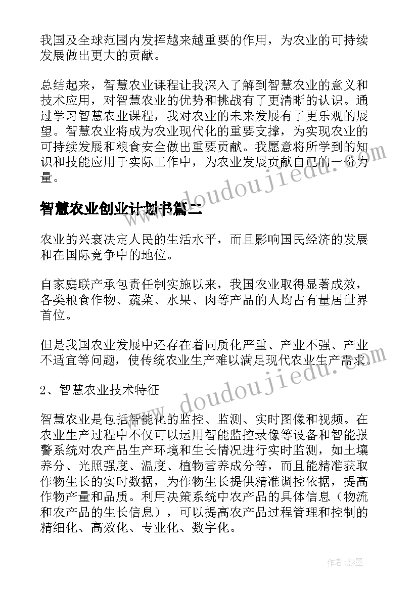 2023年智慧农业创业计划书(优秀5篇)