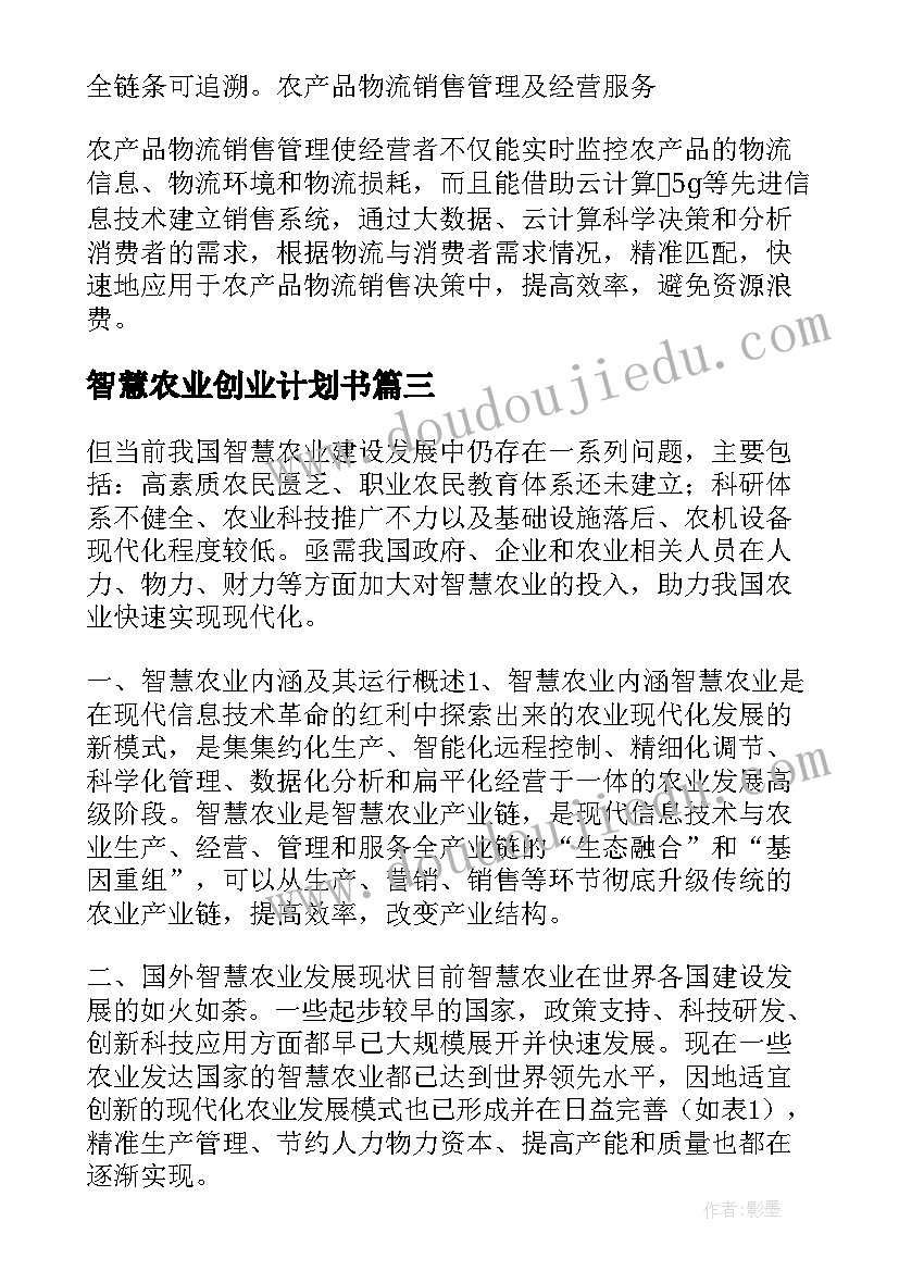 2023年智慧农业创业计划书(优秀5篇)