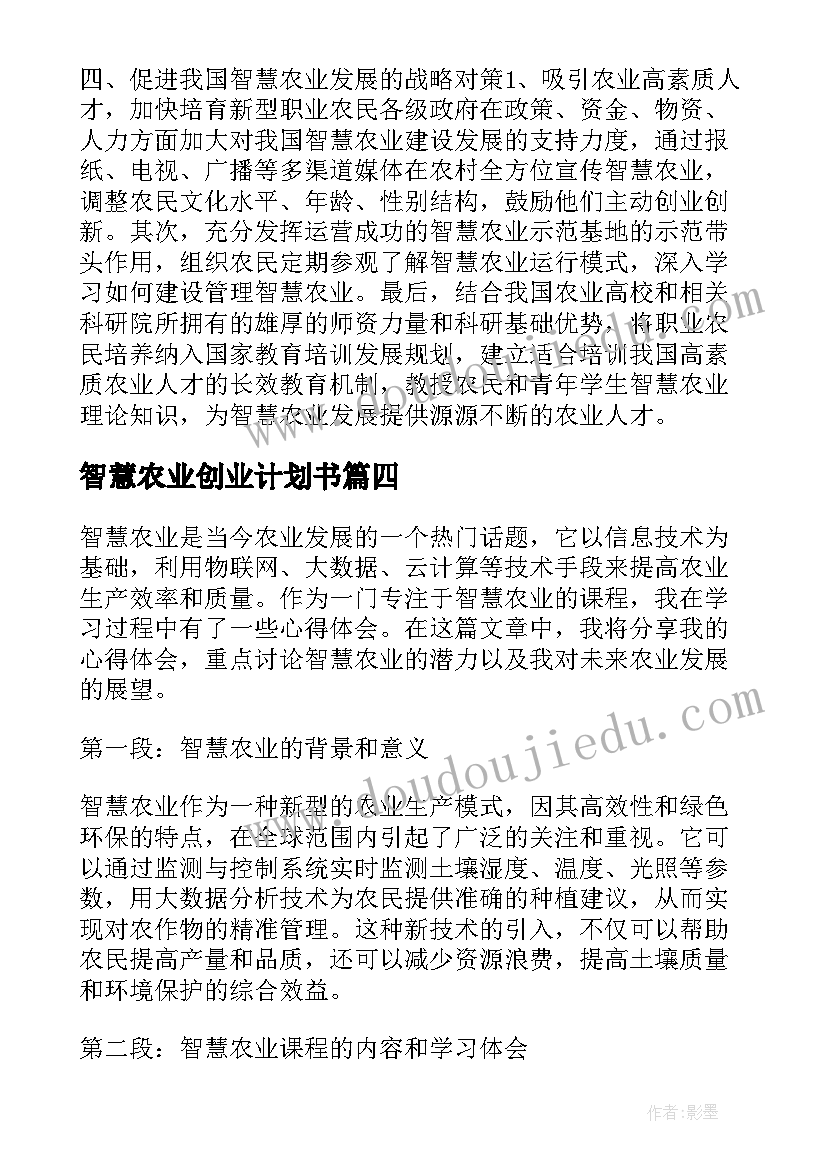 2023年智慧农业创业计划书(优秀5篇)