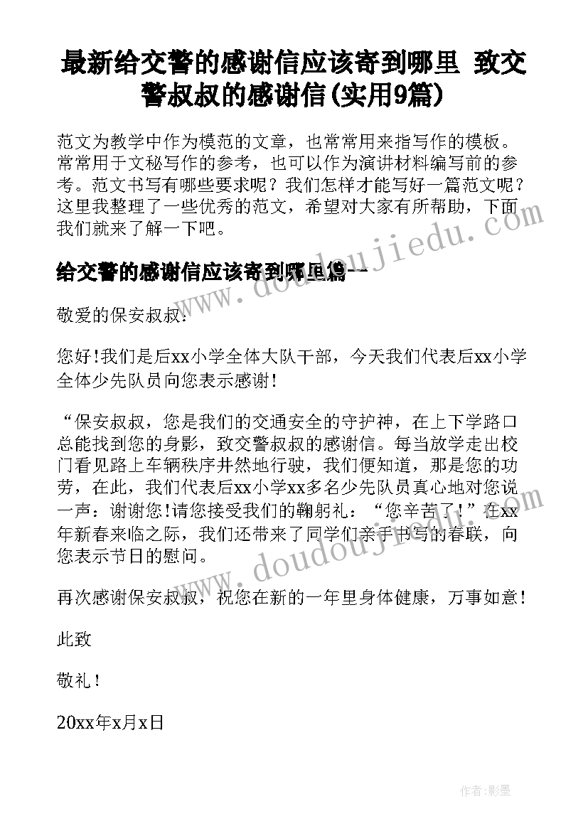 最新给交警的感谢信应该寄到哪里 致交警叔叔的感谢信(实用9篇)