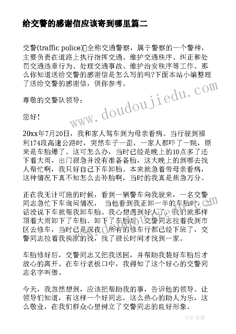 最新给交警的感谢信应该寄到哪里 致交警叔叔的感谢信(实用9篇)