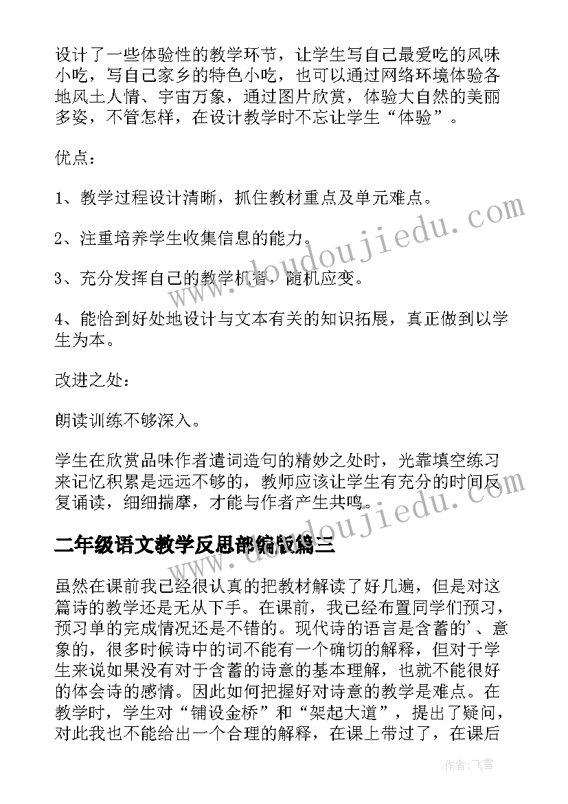 2023年二年级语文教学反思部编版(汇总8篇)