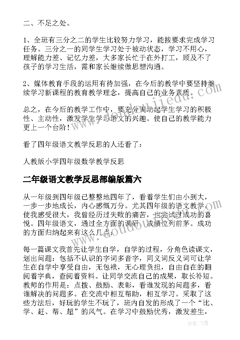 2023年二年级语文教学反思部编版(汇总8篇)