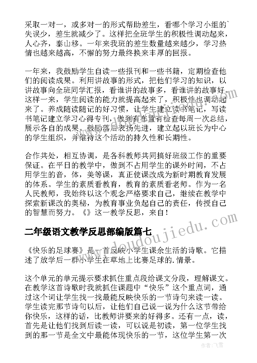 2023年二年级语文教学反思部编版(汇总8篇)