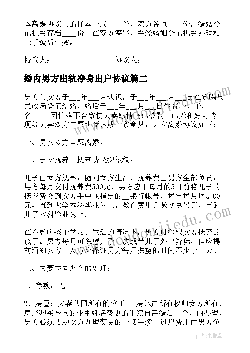 婚内男方出轨净身出户协议(精选5篇)