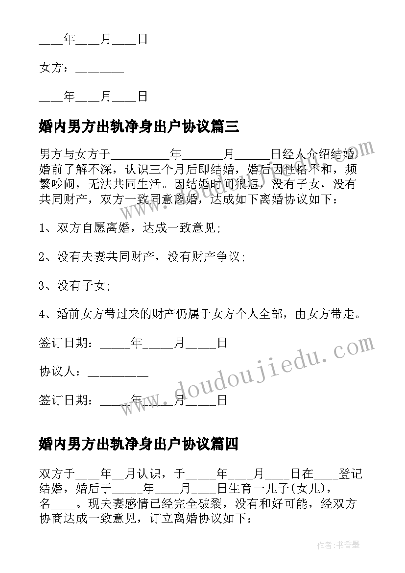 婚内男方出轨净身出户协议(精选5篇)