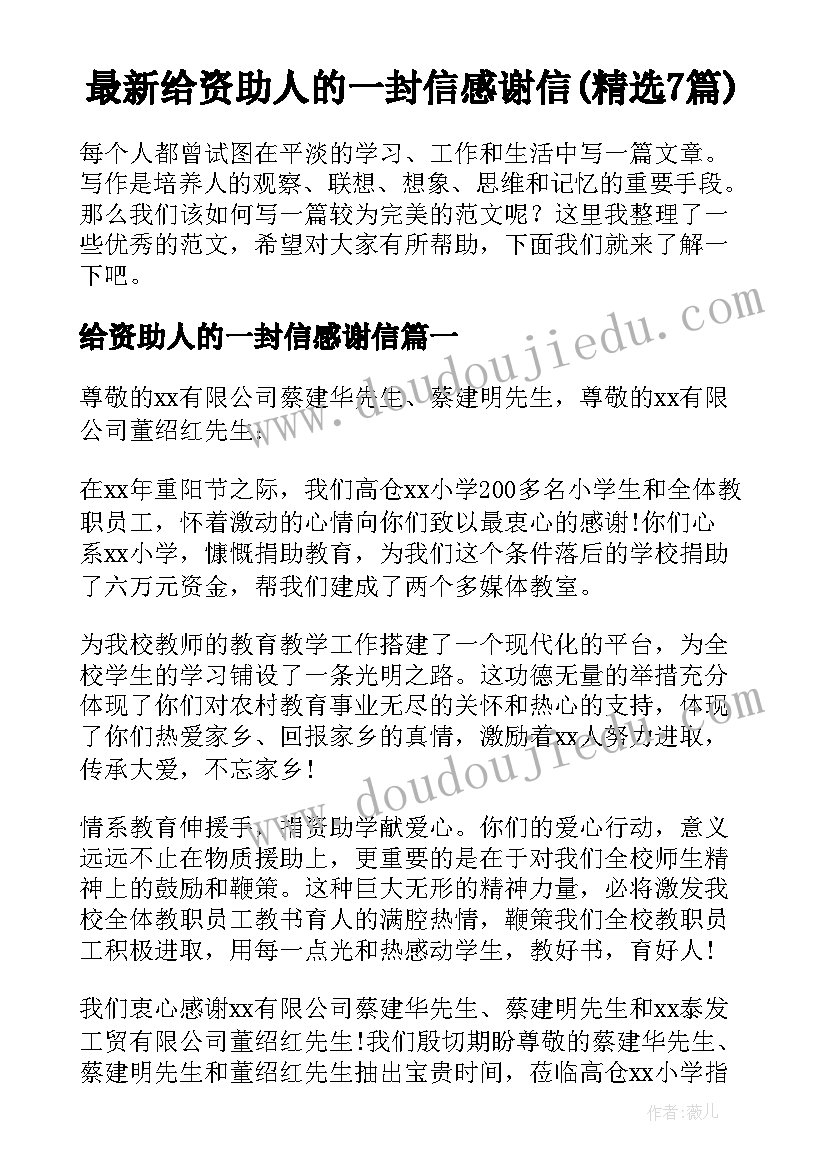 最新给资助人的一封信感谢信(精选7篇)