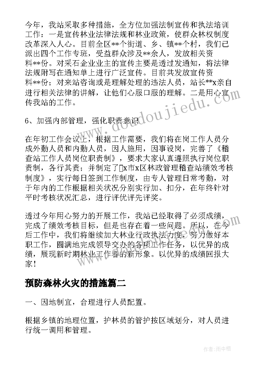 最新预防森林火灾的措施 预防森林火灾工作总结(精选5篇)