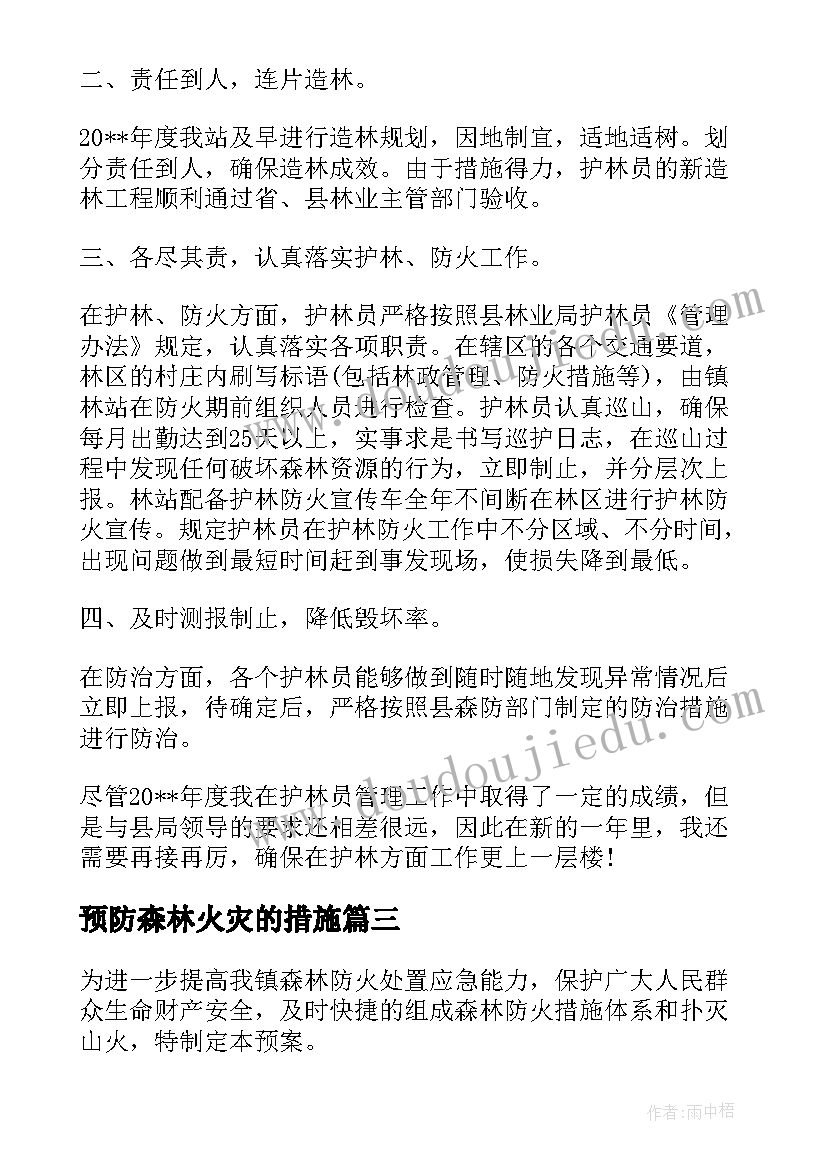 最新预防森林火灾的措施 预防森林火灾工作总结(精选5篇)