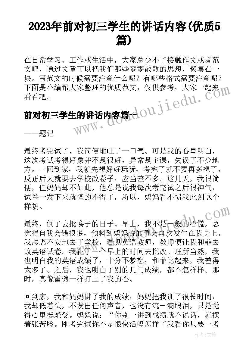 2023年前对初三学生的讲话内容(优质5篇)