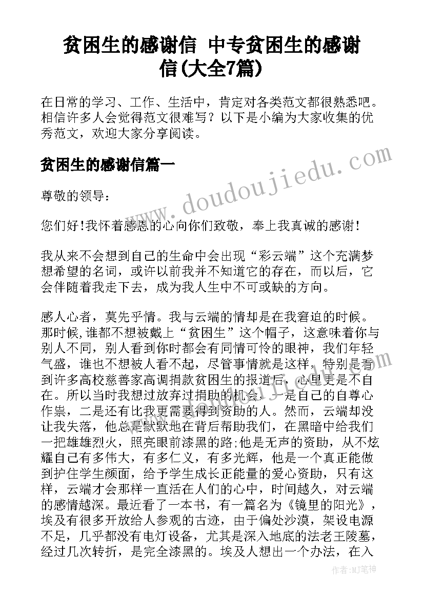 贫困生的感谢信 中专贫困生的感谢信(大全7篇)