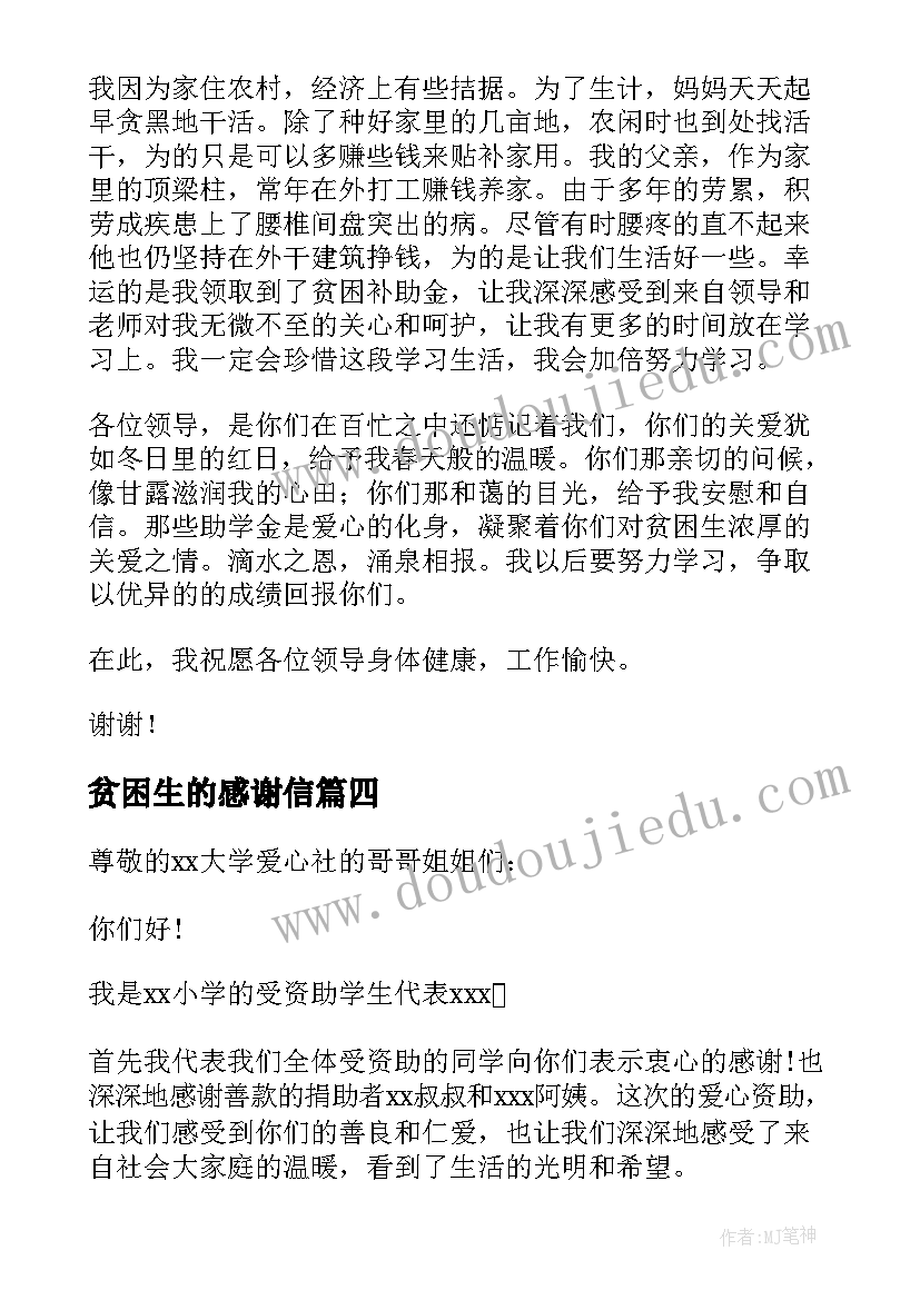 贫困生的感谢信 中专贫困生的感谢信(大全7篇)