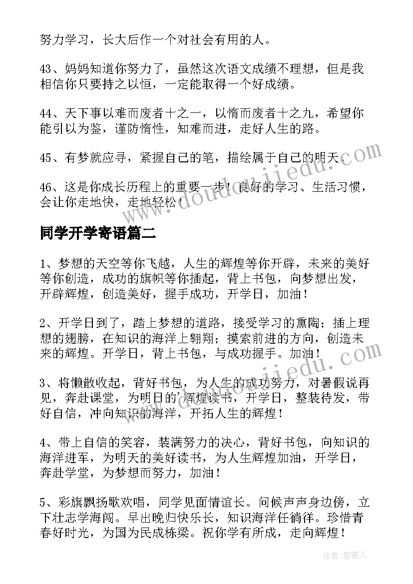 2023年同学开学寄语(大全5篇)