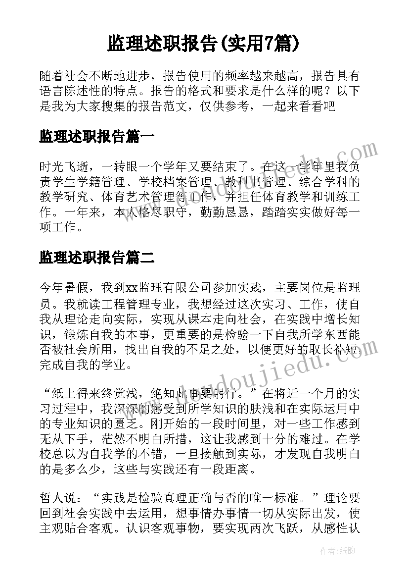 监理述职报告(实用7篇)