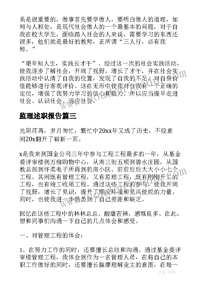 监理述职报告(实用7篇)