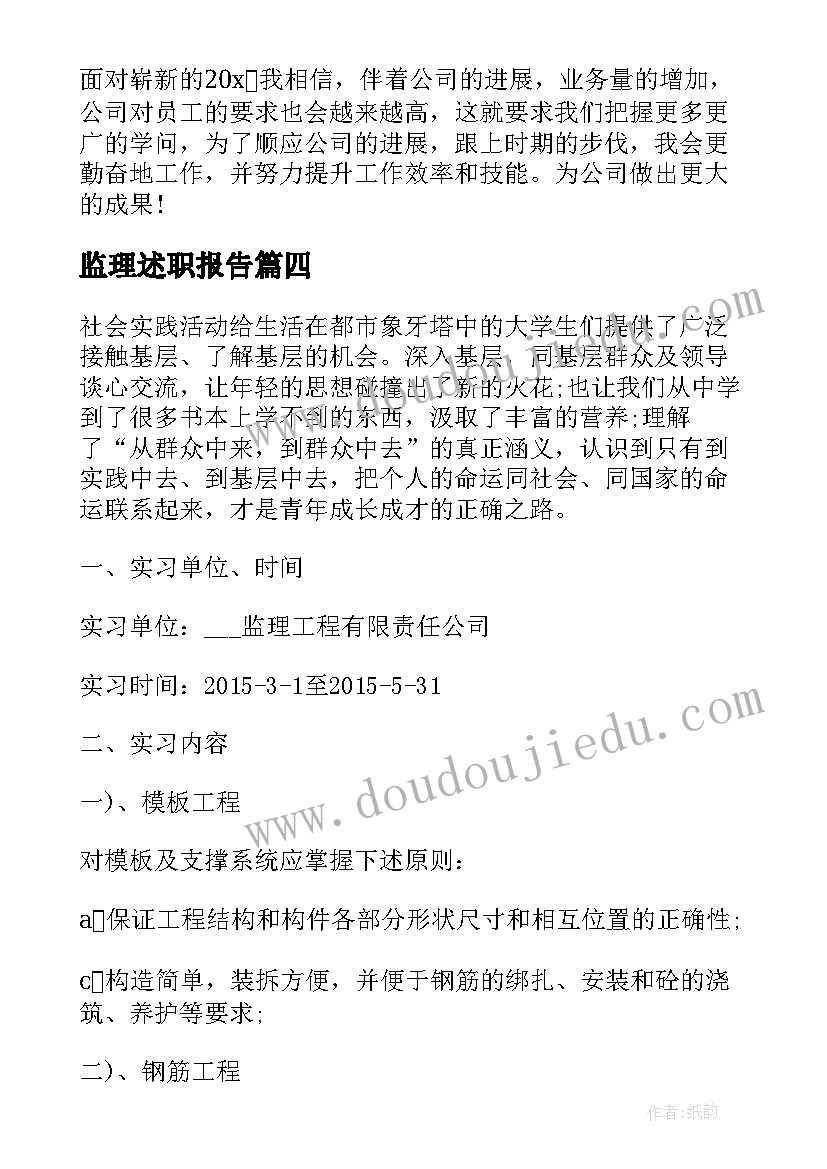 监理述职报告(实用7篇)