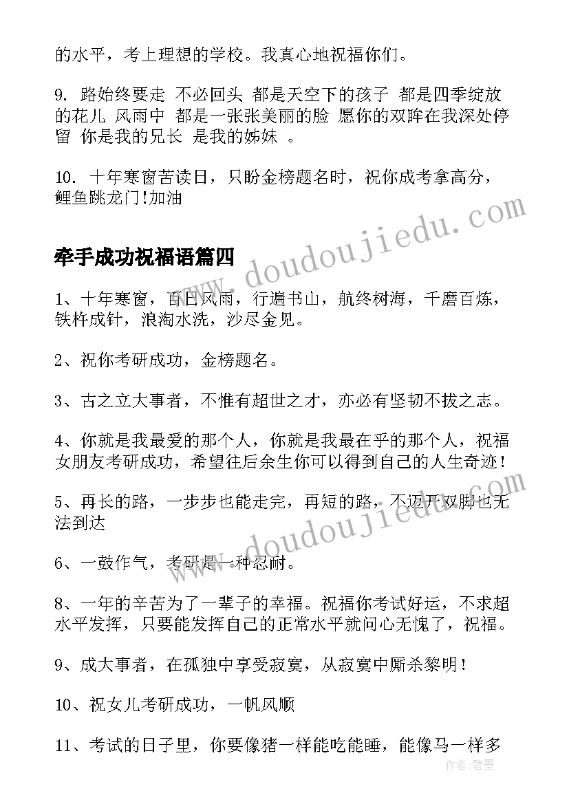 牵手成功祝福语(优质8篇)