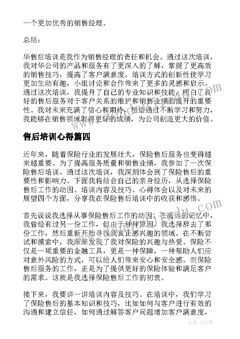 售后培训心得(优秀5篇)