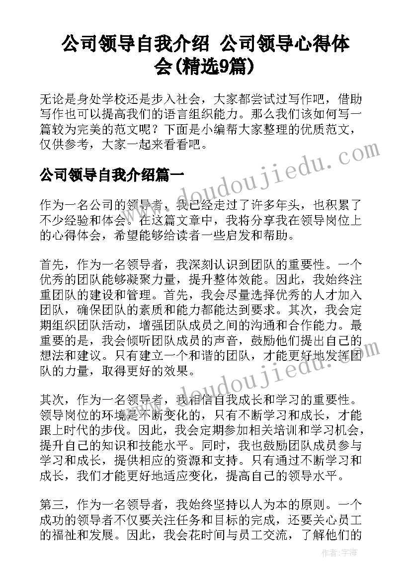 公司领导自我介绍 公司领导心得体会(精选9篇)