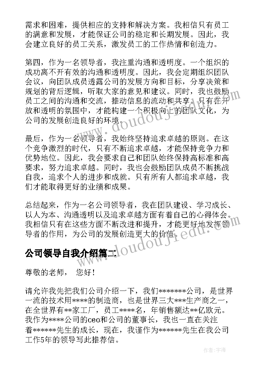 公司领导自我介绍 公司领导心得体会(精选9篇)