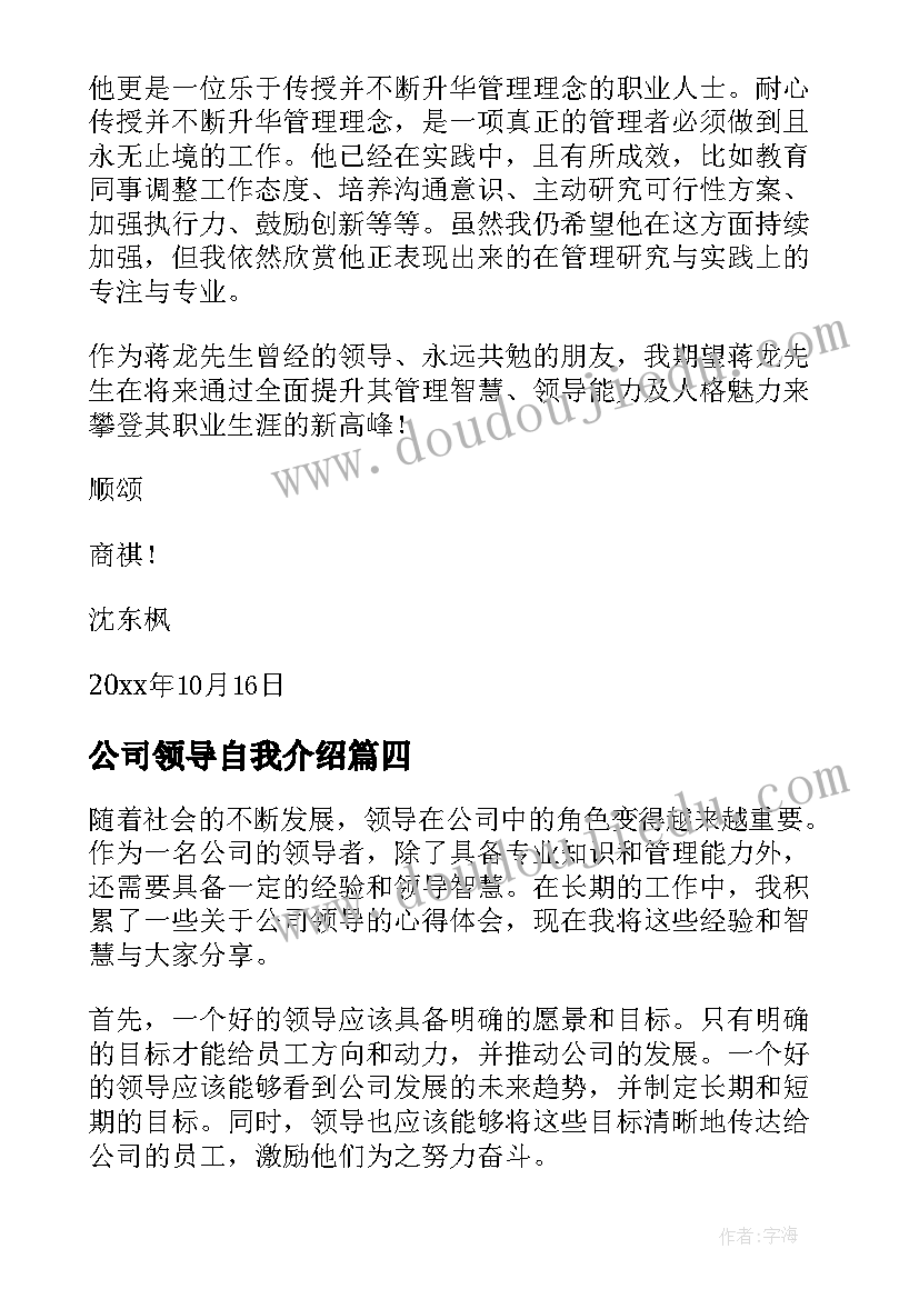 公司领导自我介绍 公司领导心得体会(精选9篇)