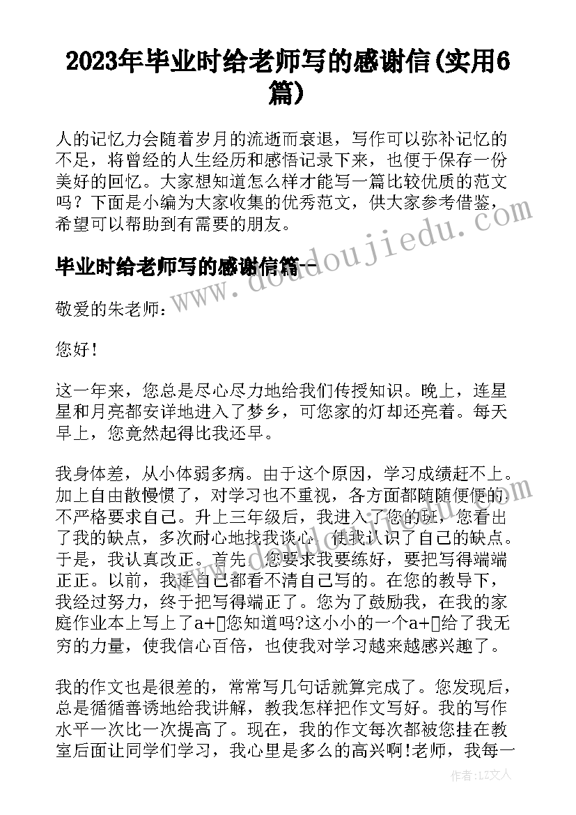 2023年毕业时给老师写的感谢信(实用6篇)