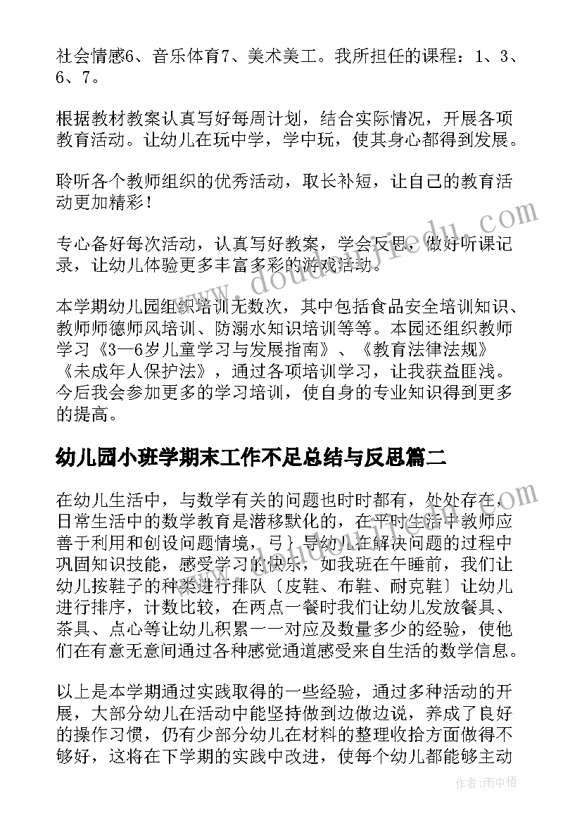 幼儿园小班学期末工作不足总结与反思 幼儿园小班下学期期末工作总结(通用5篇)