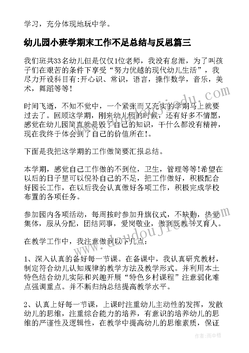 幼儿园小班学期末工作不足总结与反思 幼儿园小班下学期期末工作总结(通用5篇)