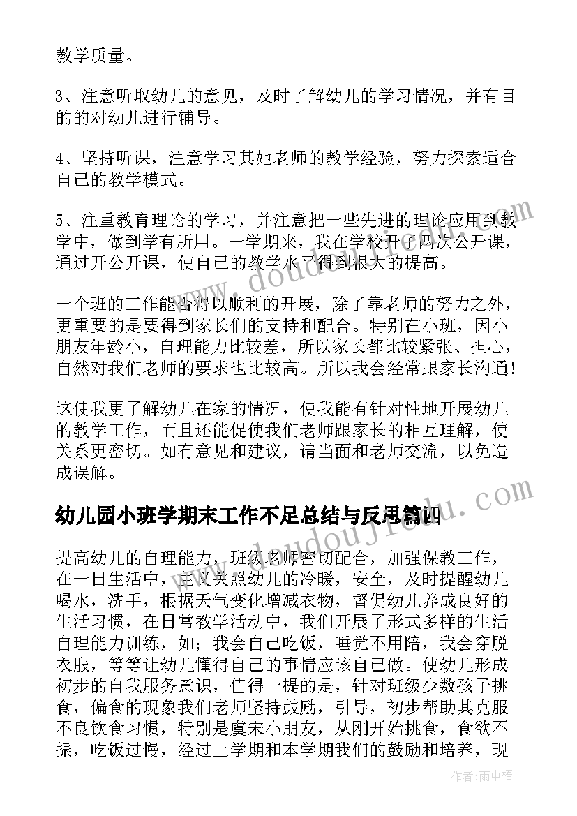 幼儿园小班学期末工作不足总结与反思 幼儿园小班下学期期末工作总结(通用5篇)