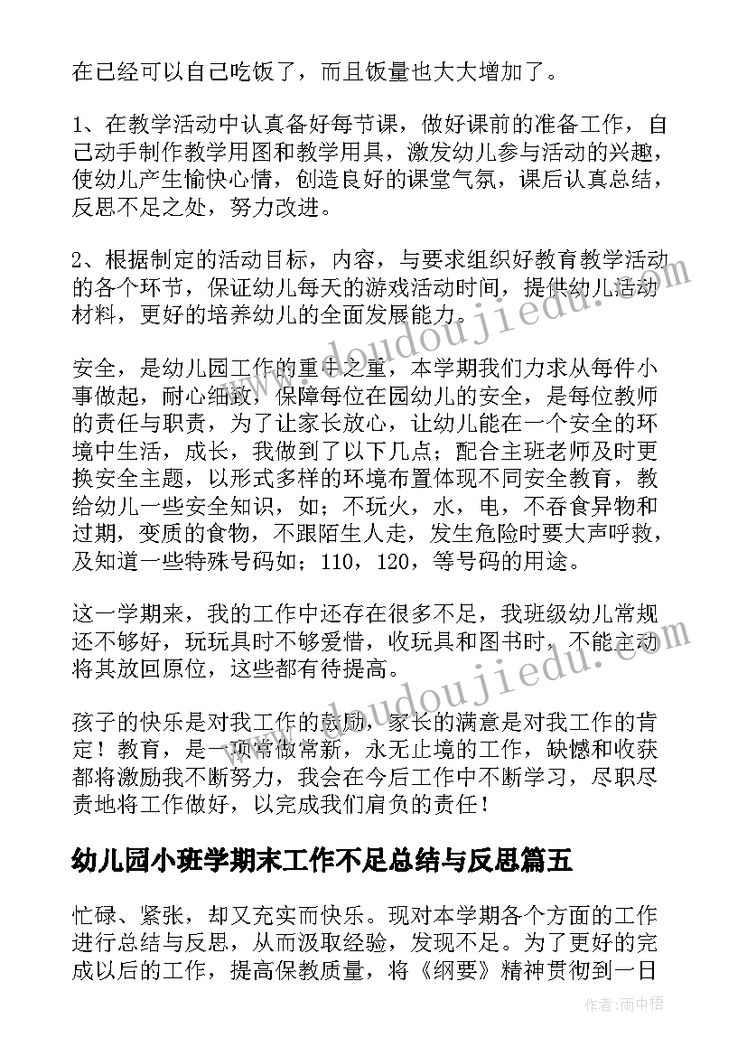 幼儿园小班学期末工作不足总结与反思 幼儿园小班下学期期末工作总结(通用5篇)