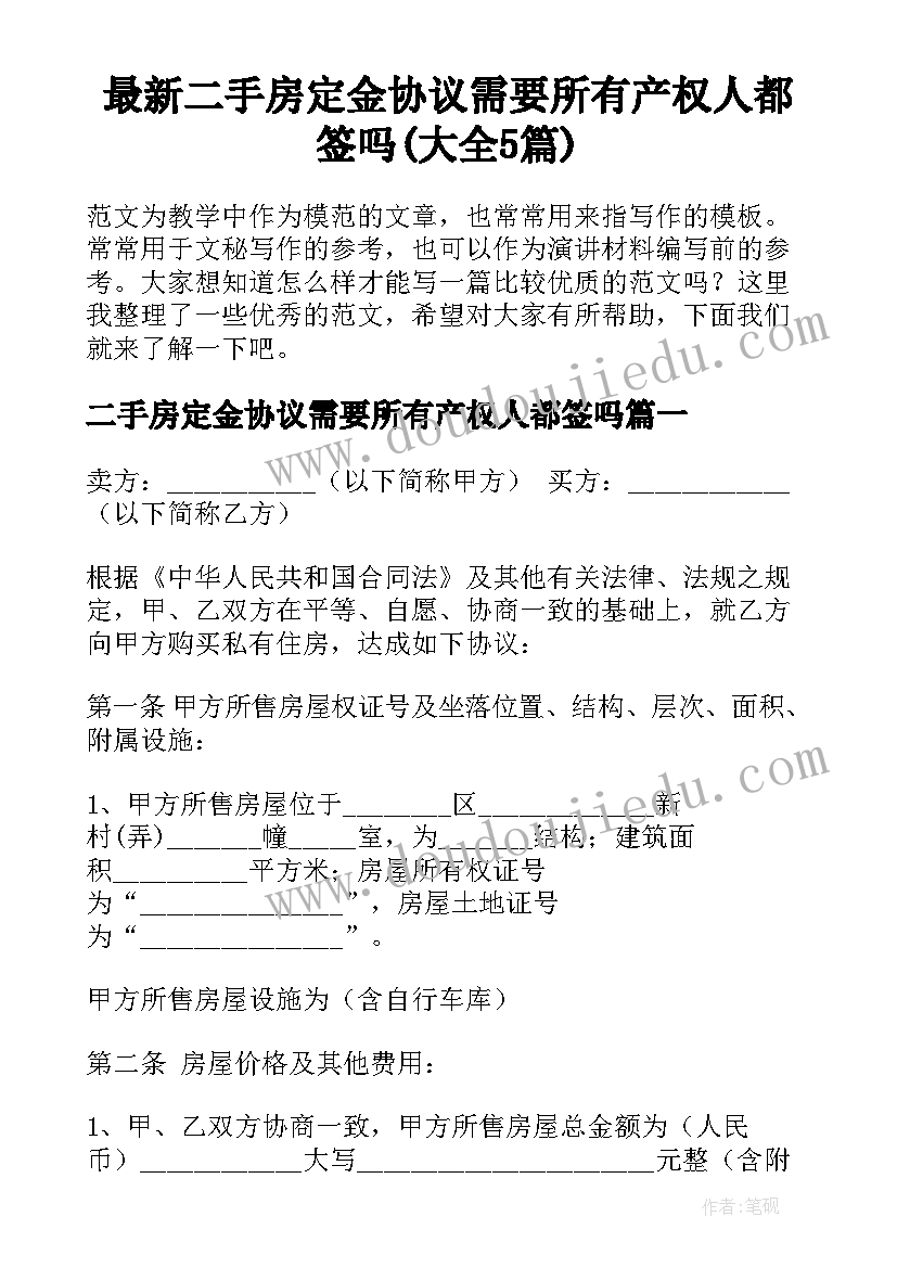 最新二手房定金协议需要所有产权人都签吗(大全5篇)