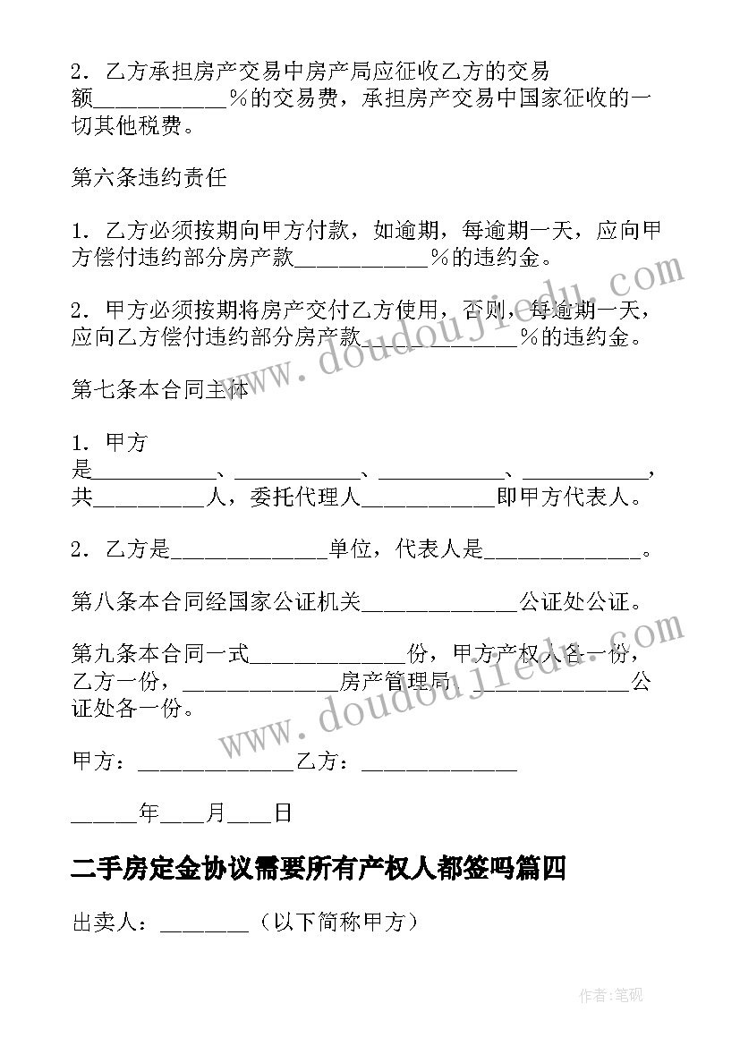 最新二手房定金协议需要所有产权人都签吗(大全5篇)