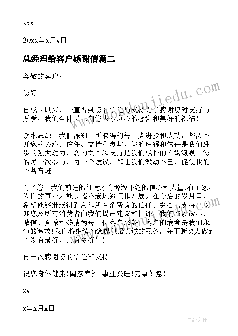 2023年总经理给客户感谢信(优质5篇)