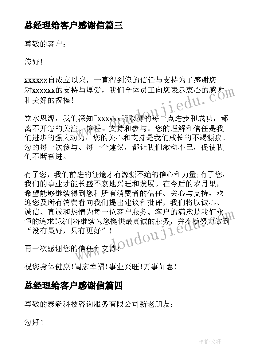 2023年总经理给客户感谢信(优质5篇)