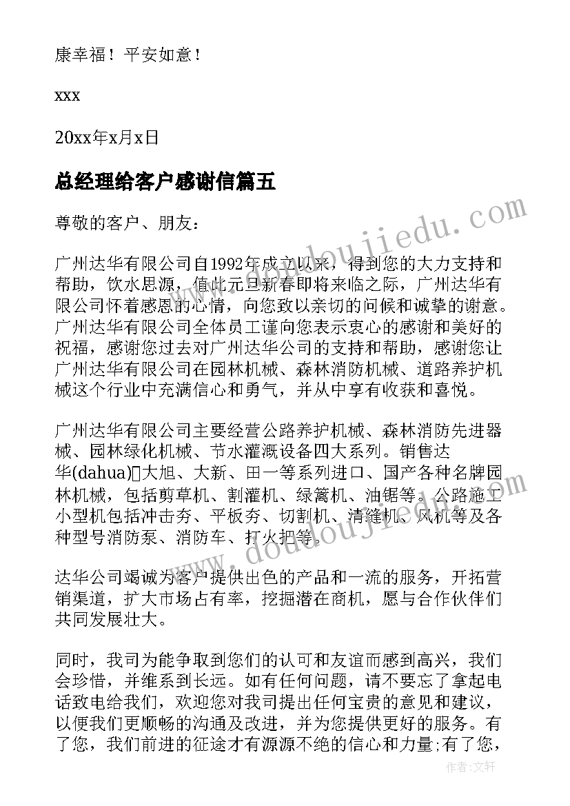 2023年总经理给客户感谢信(优质5篇)