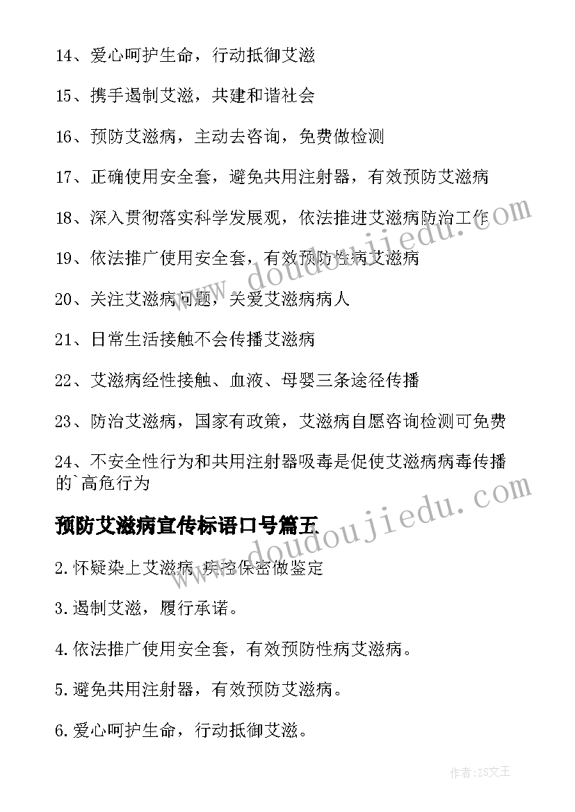 预防艾滋病宣传标语口号(大全5篇)